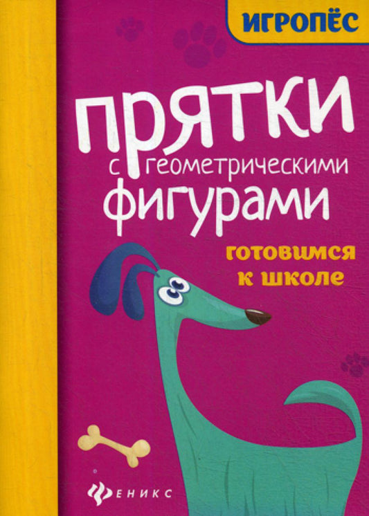 Прятки с геометрическими фигурами: готовимся к школе