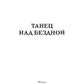 Танец над бездной