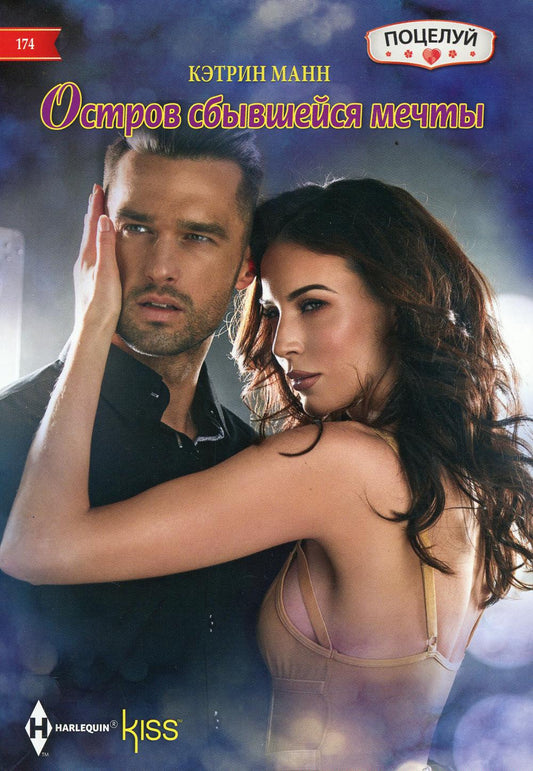 Остров сбывшейся мечты: роман