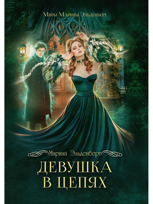 Девушка в цепях