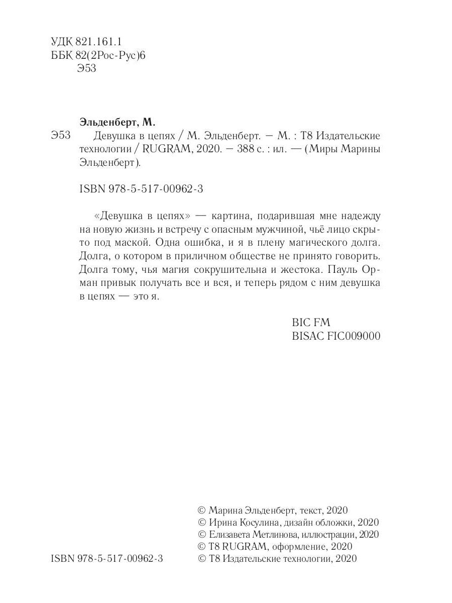 Девушка в цепях