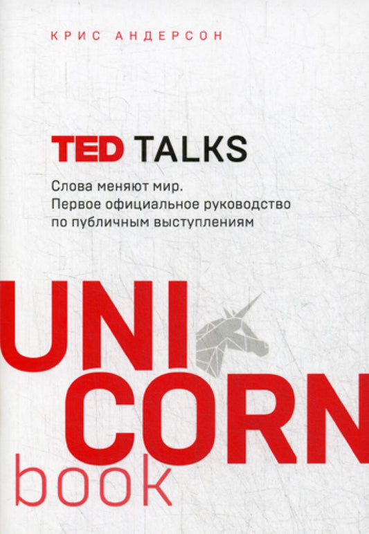 TED TALKS. Слова меняют мир. Первое официальное руководство по публичным выступлениям