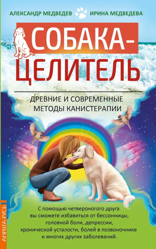Собака-целитель. Древние и современные методы канистерапии