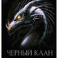 Черный клан. Стальной лорд
