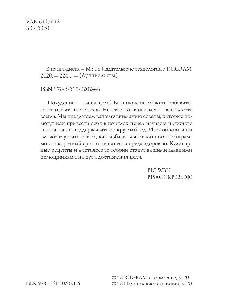 Бикини-диета