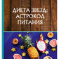 Диета звезд: астрокод питания