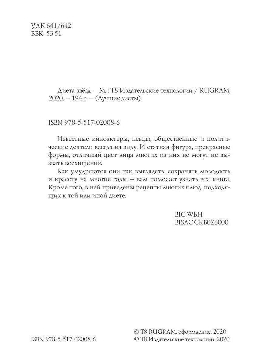 Диета звезд