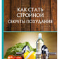 Как стать стройной. Секреты похудания