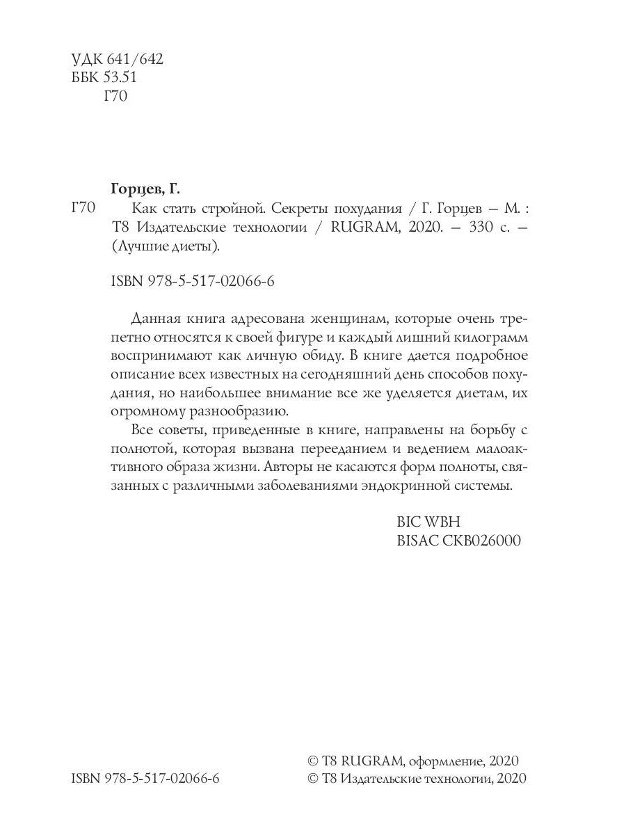 Как стать стройной. Секреты похудания
