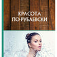 Красота по-рублевски