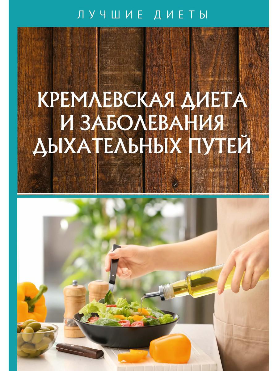 Кремлевская диета и заболевание внешних путей