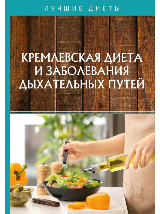 Кремлевская диета и заболевание внешних путей