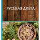 Русская диета