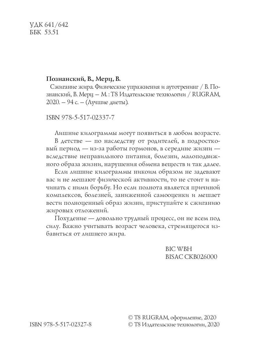 Сжигание жира. Физические упражнения и аутотренинг