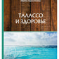 Талассо и здоровье