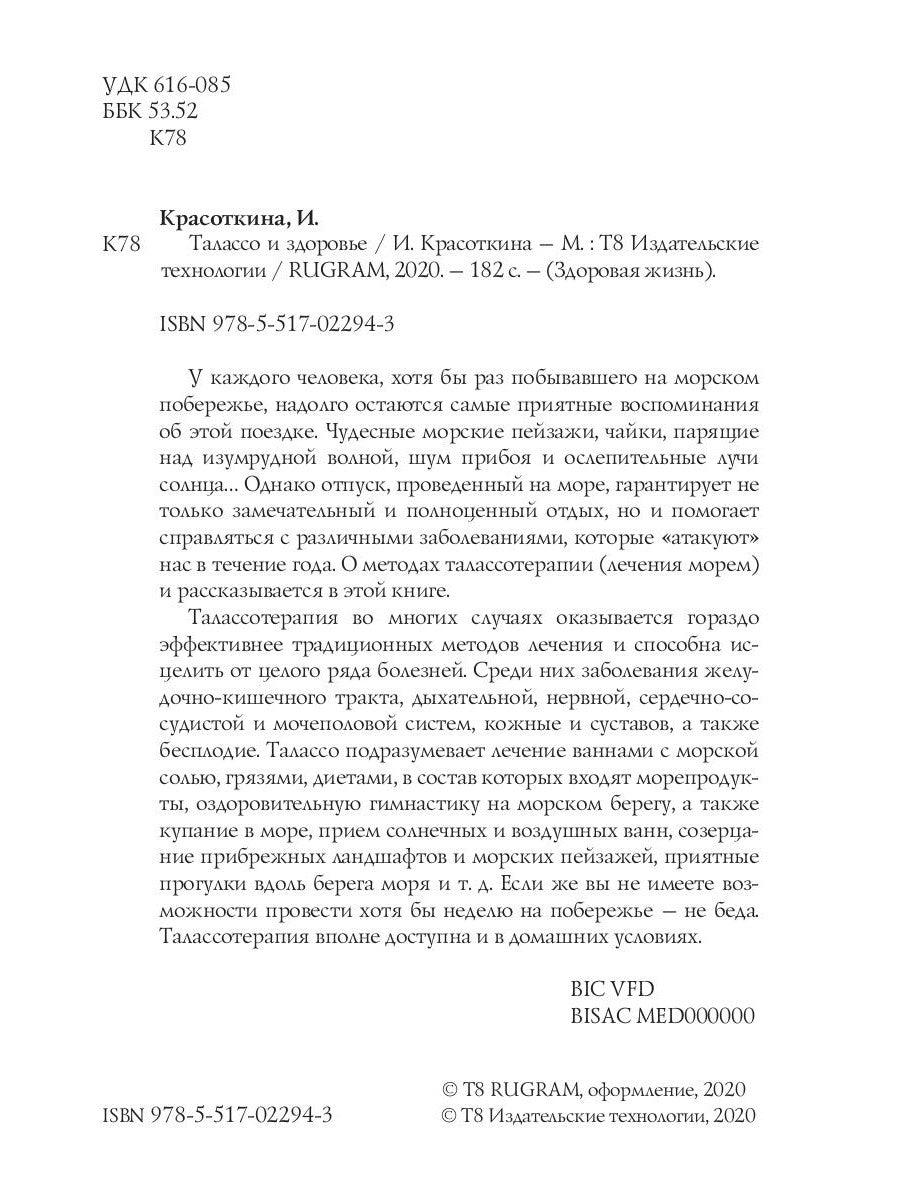 Талассо и здоровье