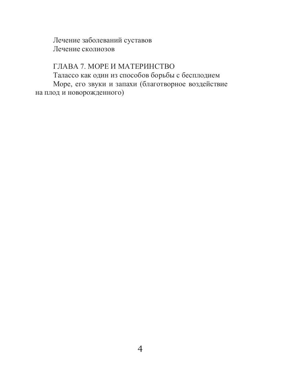 Талассо и здоровье