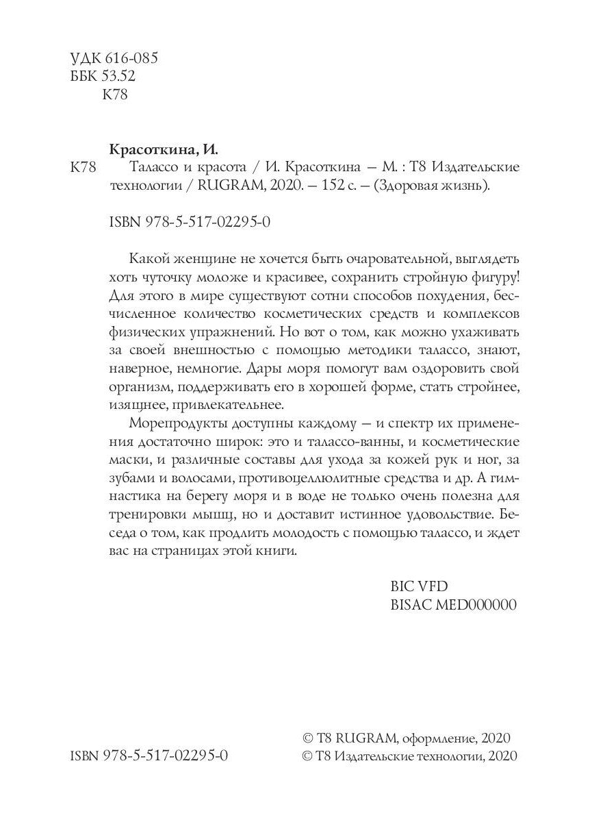 Талассо и красота