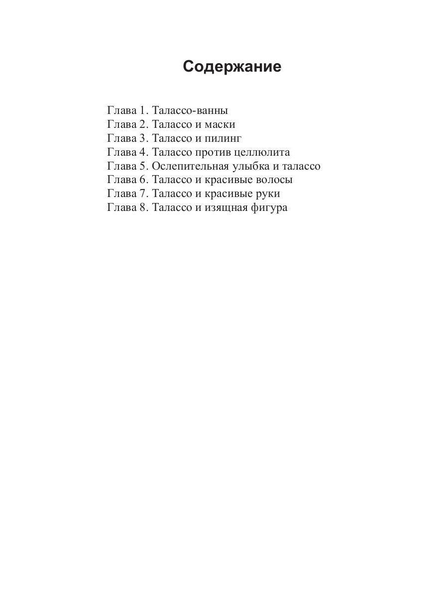 Талассо и красота