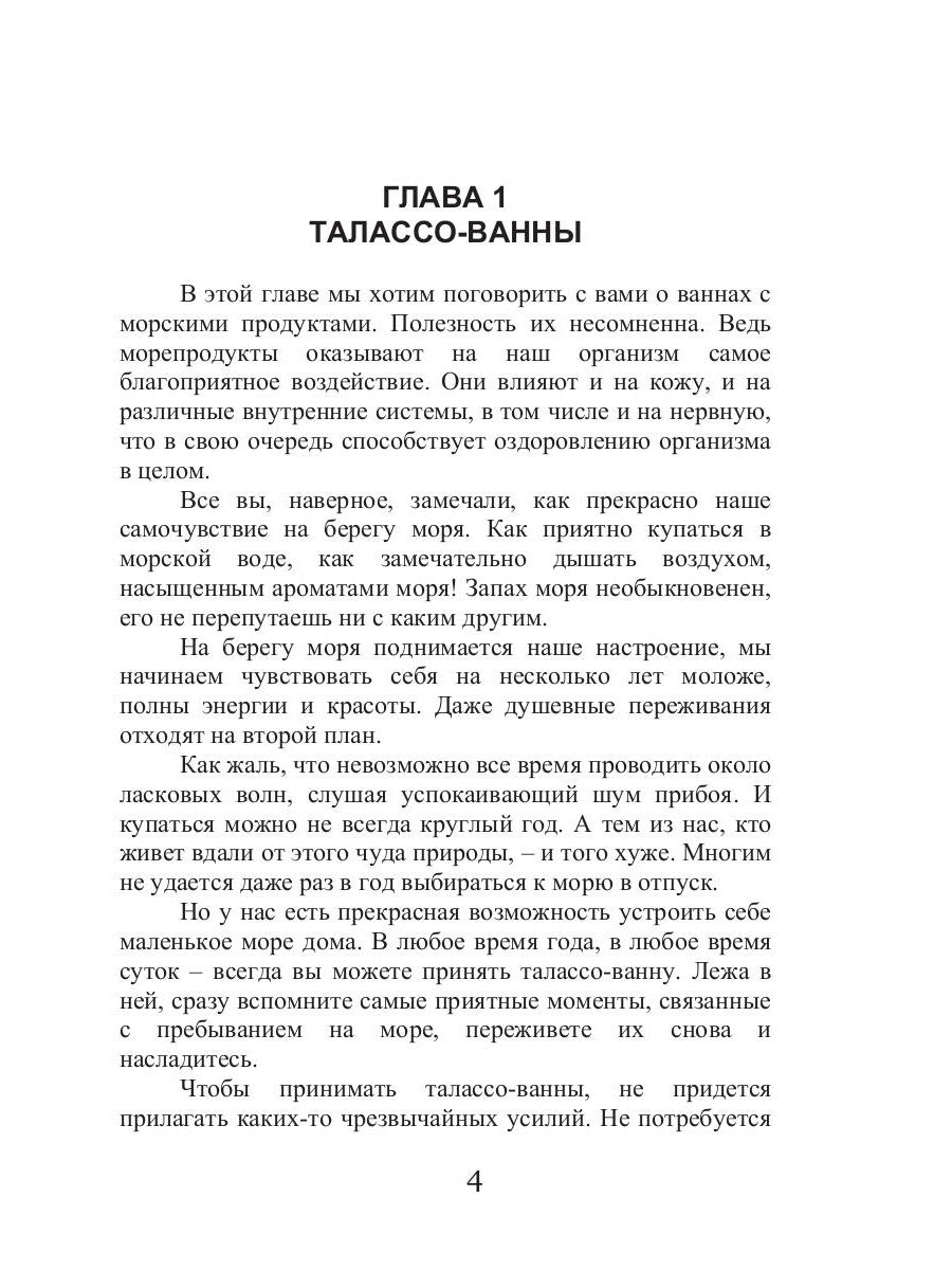 Талассо и красота