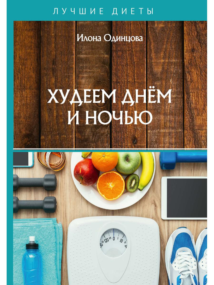 Худеем днем ​​и ночью