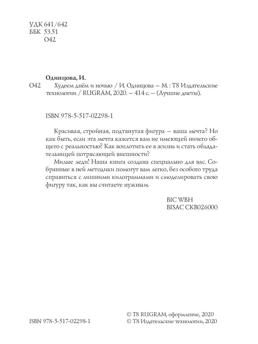 Худеем днем ​​и ночью