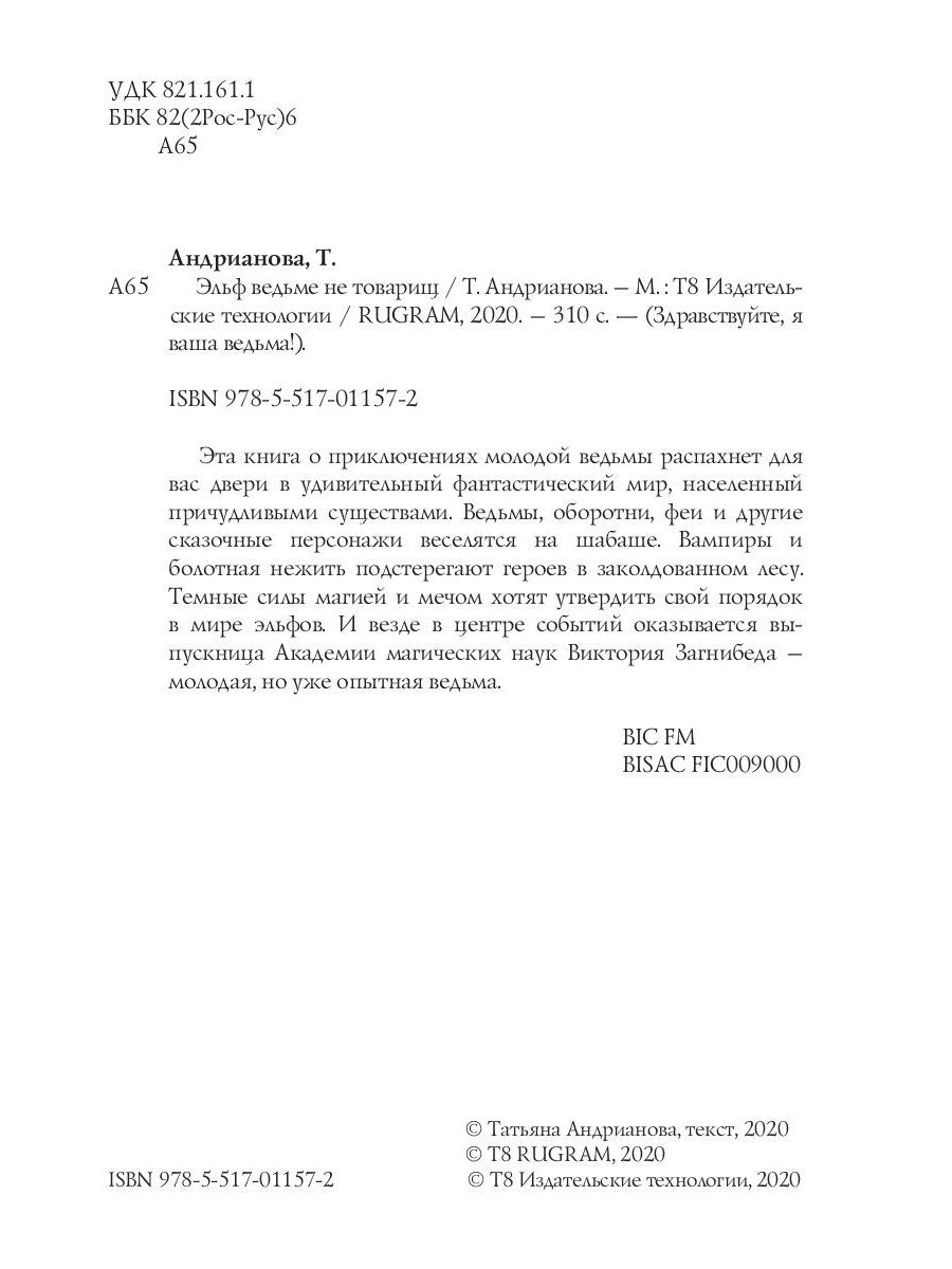 Эльф ведьме не товарищ