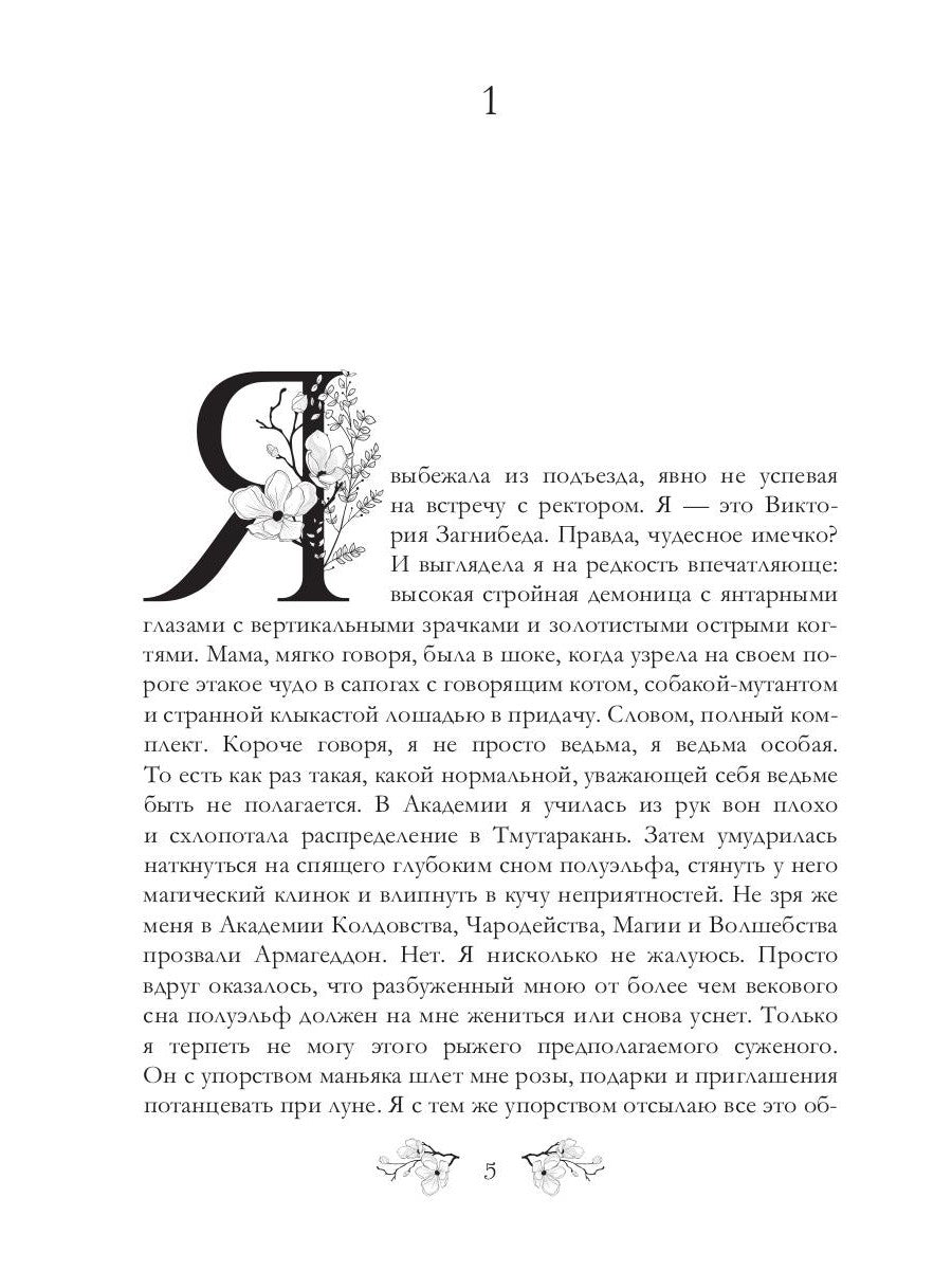 Эльф ведьме не товарищ