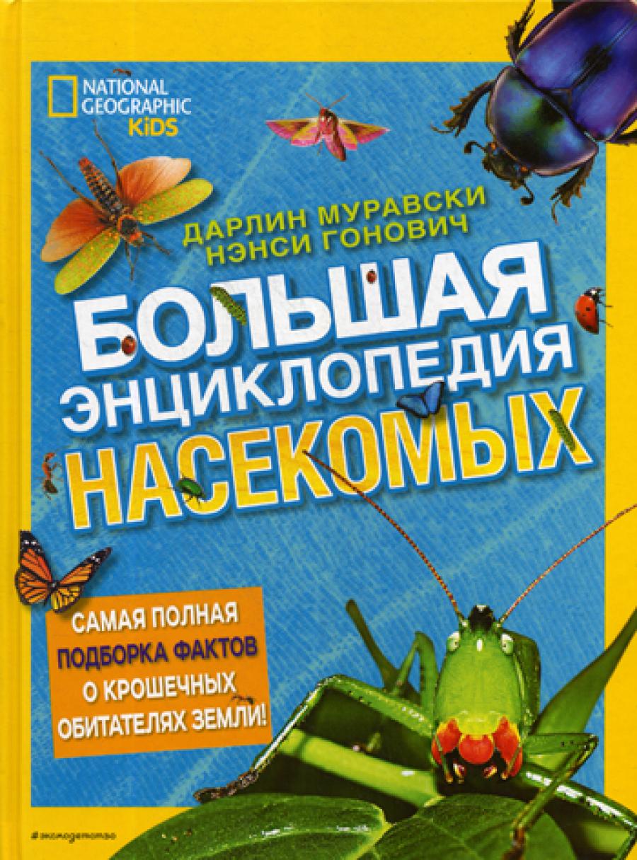 Большая энциклопедия насекомых