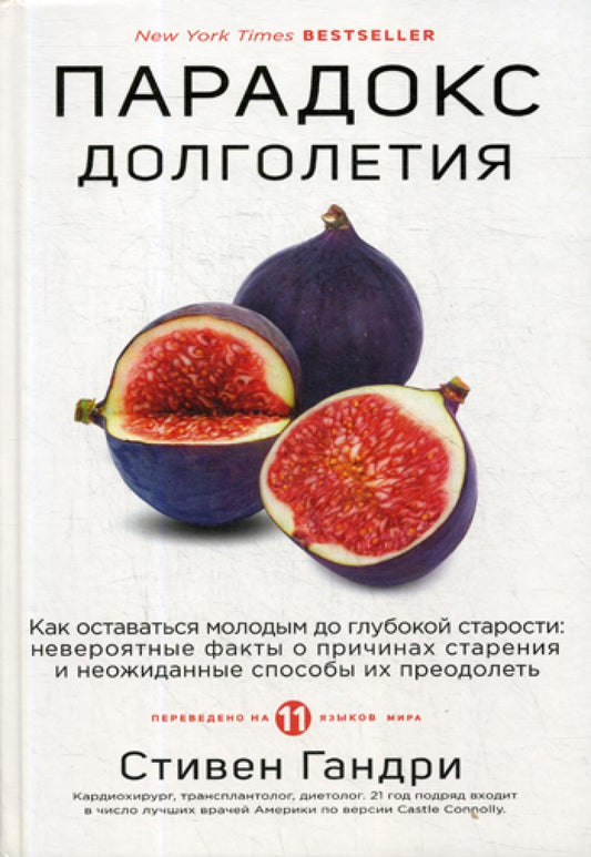 Парадокс долголетия. Как оставаться молодым до глубокой старости: невероятные факты о причинах старения и неожиданные способы их преодолеть
