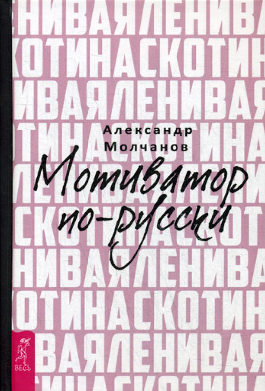 Ленивая скотина. Мотиватор по-русски