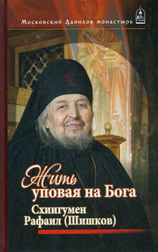 Жить, упова на Бога. Схиигумен Рафаил (Шишков)