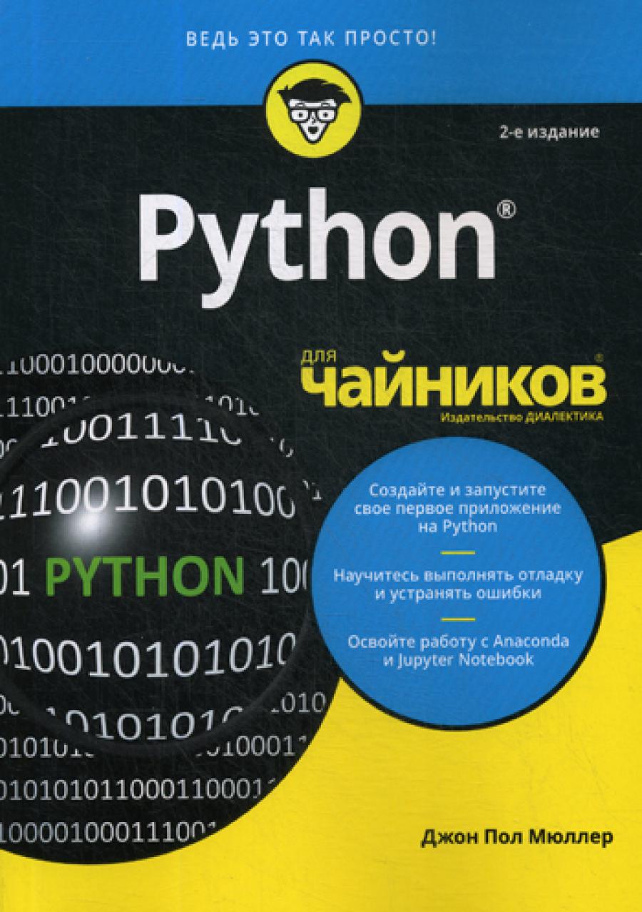 Pour "чайников" Python. 2-e jour