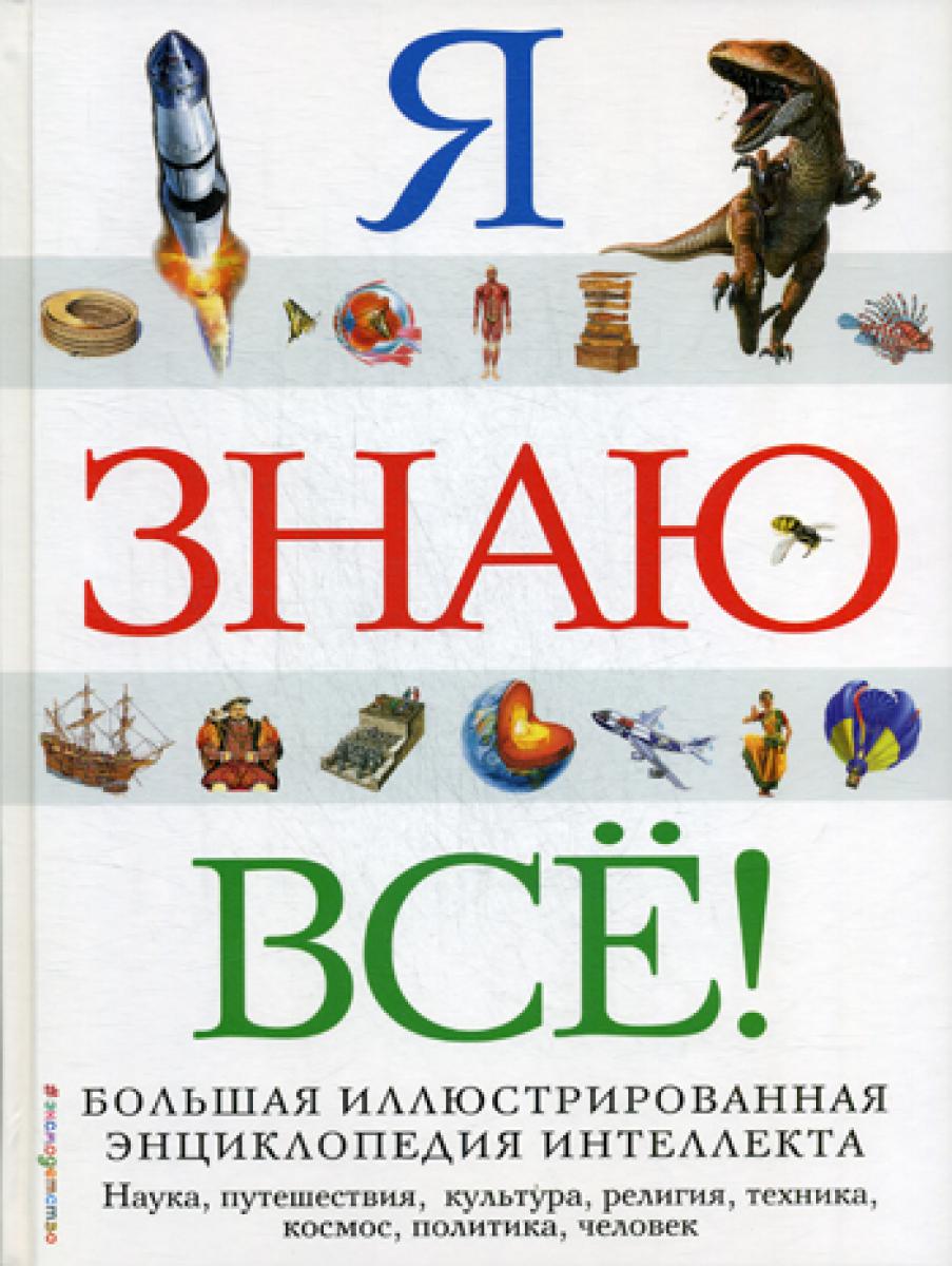 Я знаю все! Большая иллюстрированная энциклопедия интеллекта