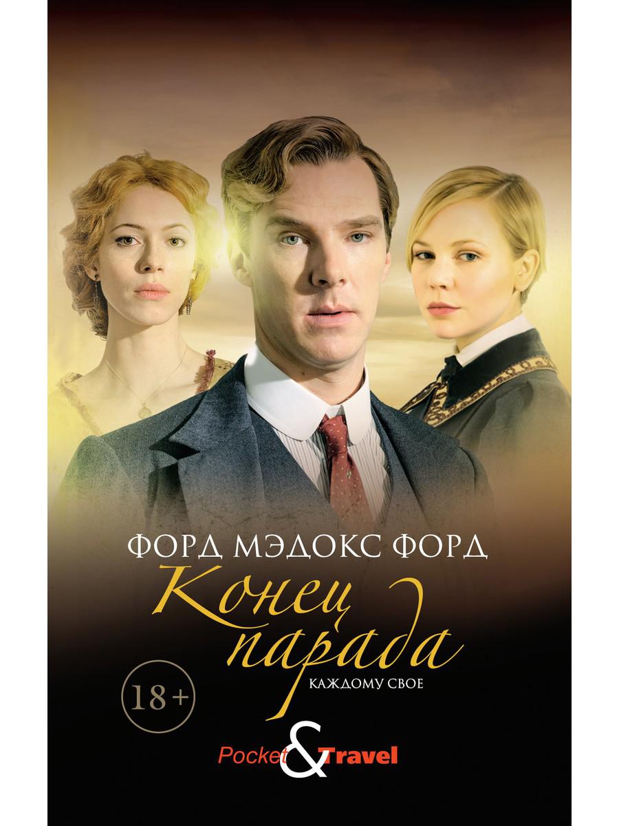 Конец парада. Каждому свое