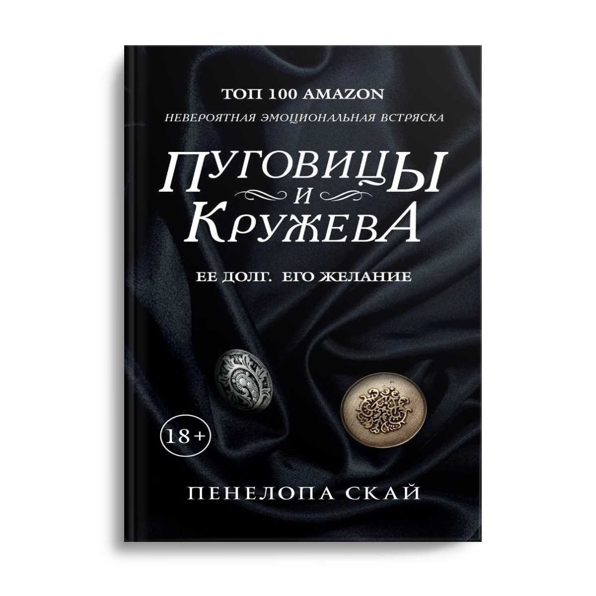 Пуговицы и кружева: роман