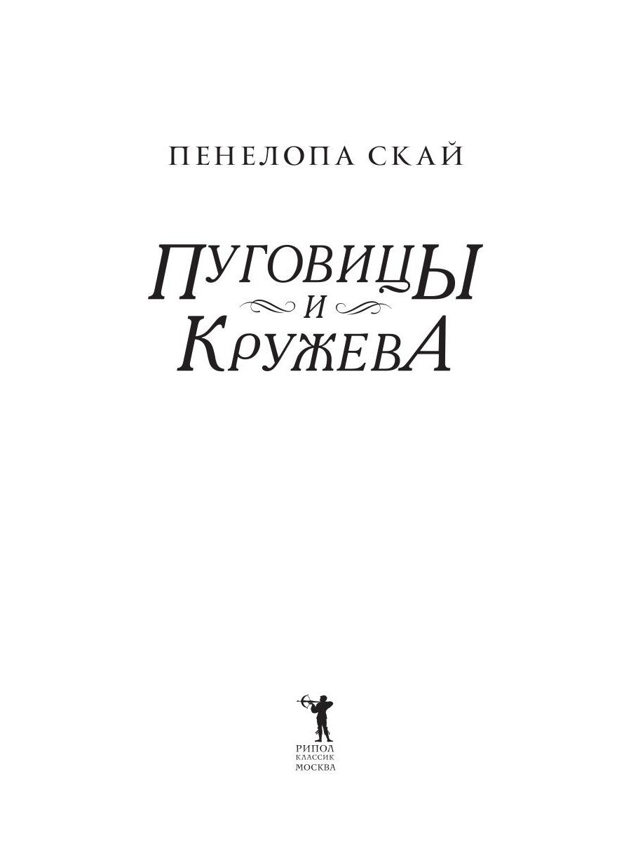 Пуговицы и кружева: роман