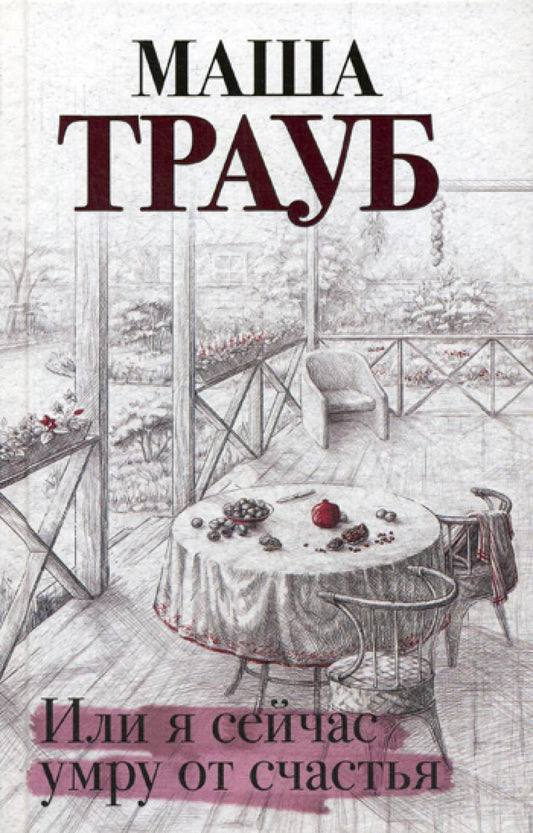 Или я сейчас умру от счастья