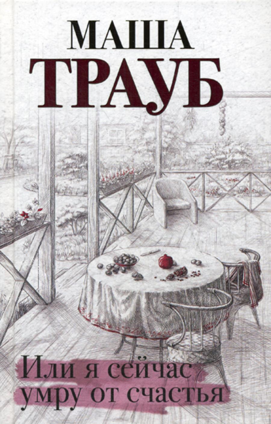 Или я сейчас умру от счастья