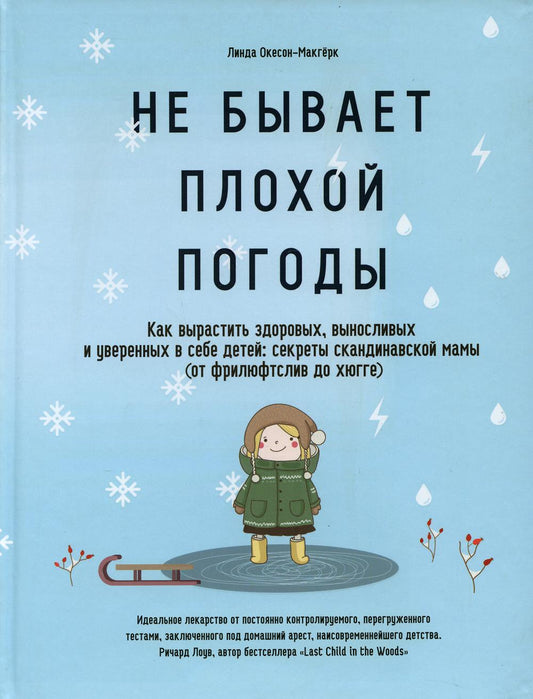 Не бывает плохой погоды. Как вырастить здоровых, выносливых и уверенных в себе детей: секреты скандинавской мамы (от фрилюфтслив до хюгге)