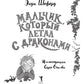 Мальчик, который летал с драконами