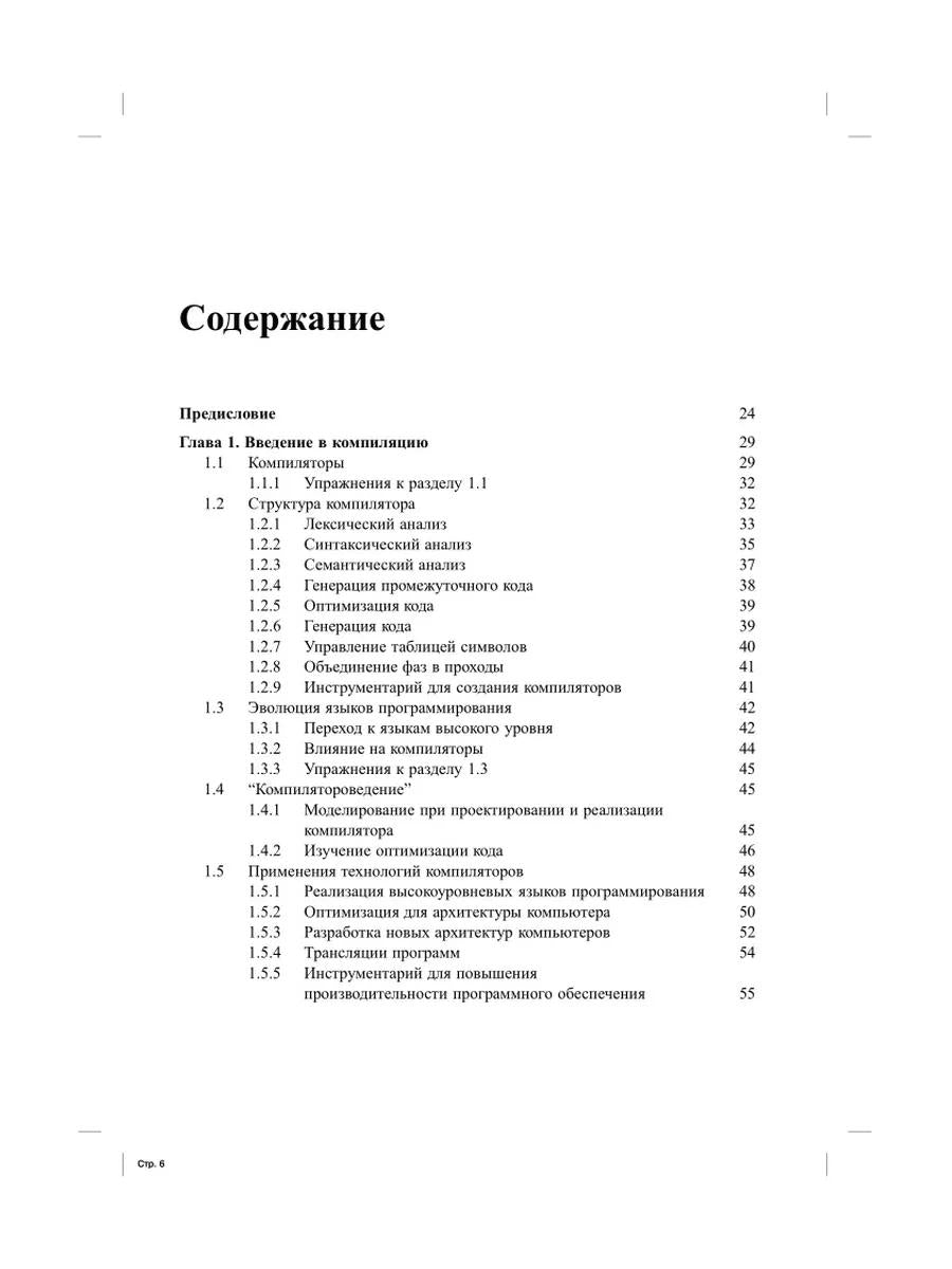 Компиляторы: принципы, технологии и инструментарий. 2-е изд