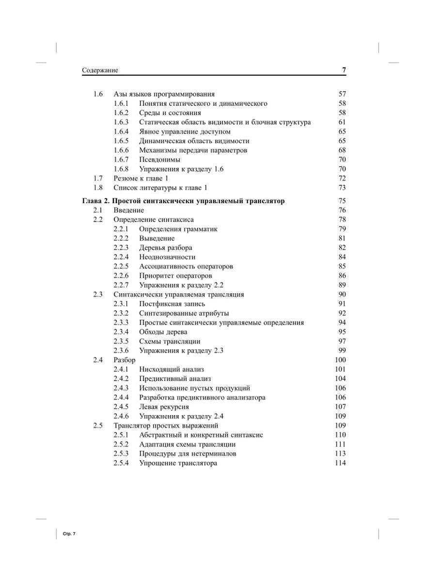 Компиляторы: принципы, технологии и инструментарий. 2-е изд