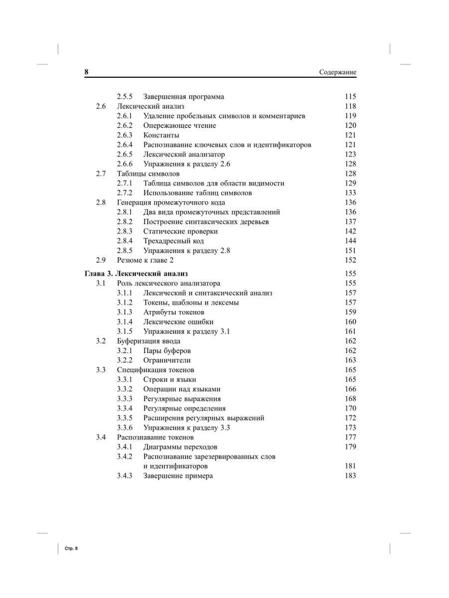 Компиляторы: принципы, технологии и инструментарий. 2-е изд