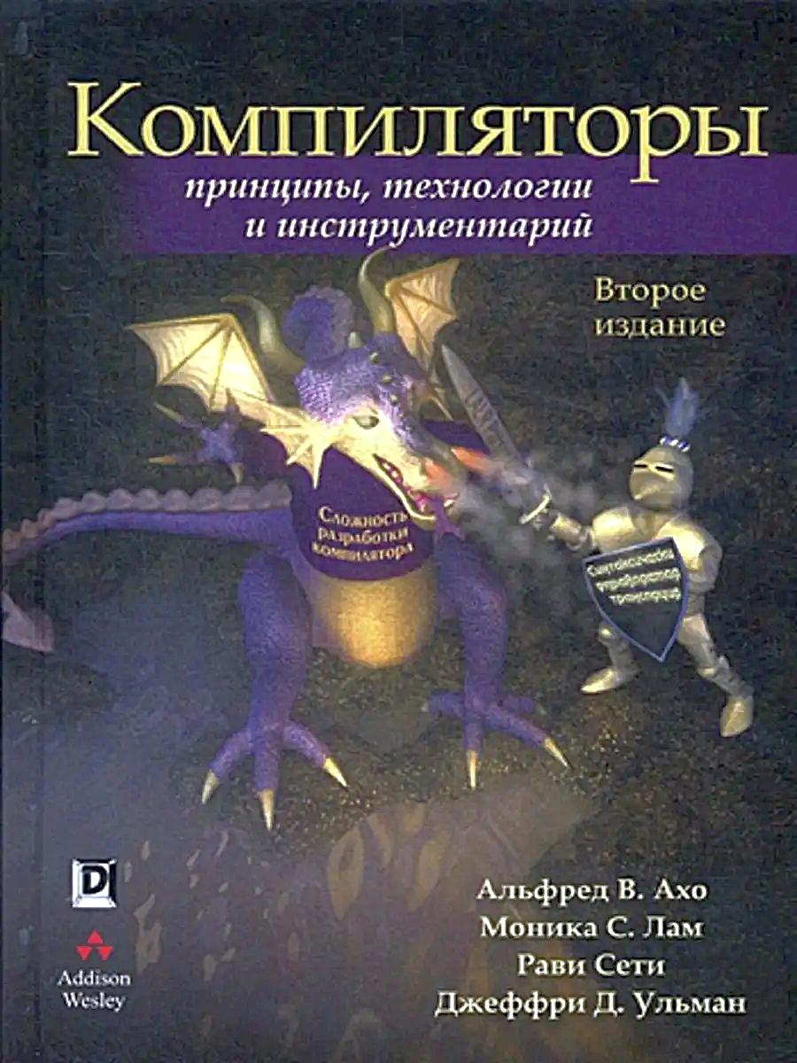 Компиляторы: принципы, технологии и инструментарий. 2-е изд