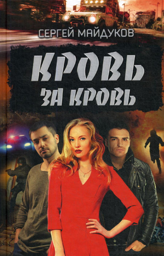 Кровь за кровь: роман