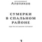 Сумерки в спальном районе