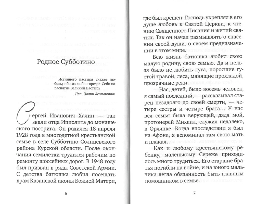 Крылья любви. Воспоминания об архимандрите Ипполите (Халине)