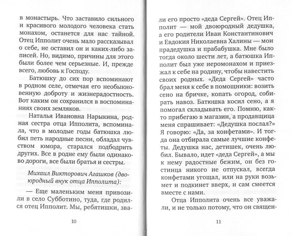 Крылья любви. Воспоминания об архимандрите Ипполите (Халине)