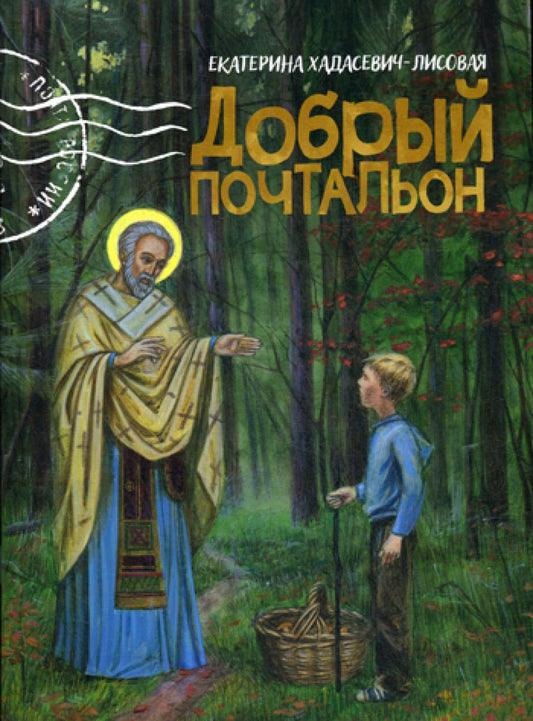 Добрый почтальон